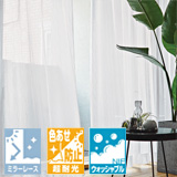 ミラー＋ウォッシャブル素材 リリカラ　リエッタ 機能レースカーテン