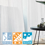 ミラー＋ウォッシャブル素材 リリカラ　リエッタ 機能レースカーテン