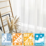 ミラー＋ウォッシャブル素材 リリカラ　リエッタ 機能レースカーテン
