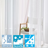 ミラー＋ウォッシャブル素材 リリカラ　リエッタ 機能レースカーテン
