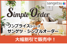 サンゲツ シンプルオーダー sangetsu simple order
